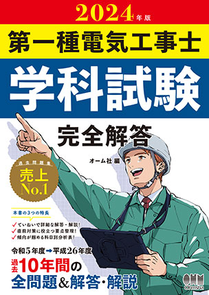 2024年版　第一種電気工事士学科試験 完全解答