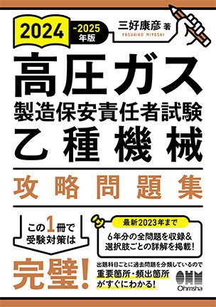 高圧ガス製造保安責任者試験　乙種機械　攻略問題集