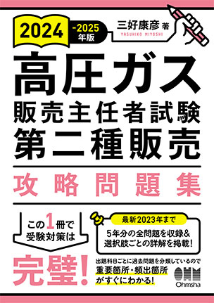 高圧ガス販売主任者試験　第二種販売　攻略問題集