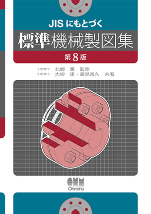 標準機械製図集（第8版）