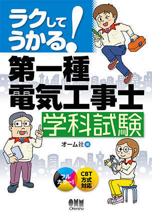 ラクしてうかる！第一種電気工事士　学科試験