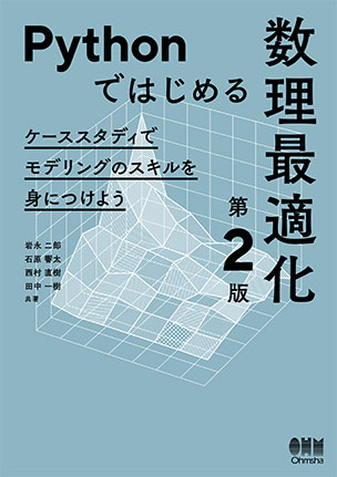 Pythonではじめる数理最適化（第2版）