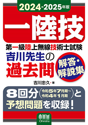 2024-2025年版　第一級陸上無線技術士試験　吉川先生の過去問解答・解説集