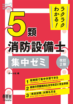 ラクラクわかる！5類消防設備士 集中ゼミ（改訂2版）