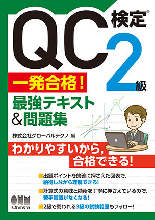 QC検定(R)2級　一発合格！　最強テキスト&問題集