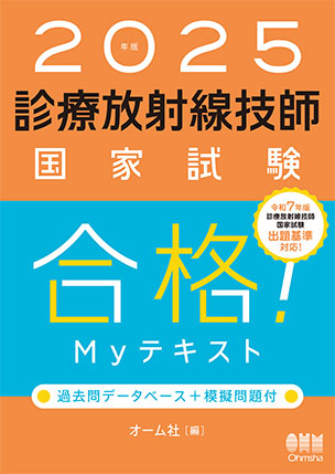 診療放射線技師国家試験　合格！Myテキスト