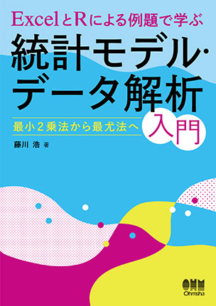 ExcelとRによる例題で学ぶ統計モデル・データ解析入門