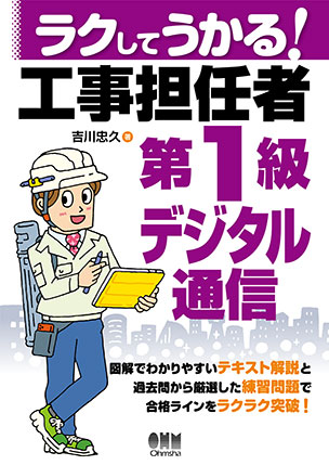 ラクしてうかる！工事担任者第１級デジタル通信