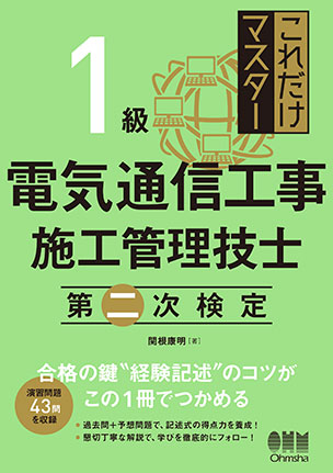 1級 電気通信工事施工管理技士　第二次検定