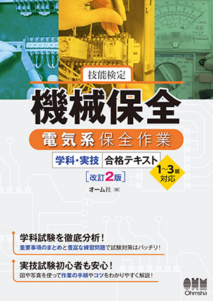 技能検定　機械保全　電気系保全作業　学科・実技　合格テキスト　1～3級対応（改訂2版）