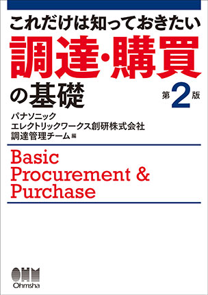 これだけは知っておきたい　調達・購買の基礎　第２版