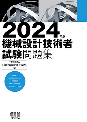 2024年版　機械設計技術者試験問題集