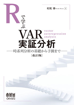 Rで学ぶVAR実証分析（改訂2版）