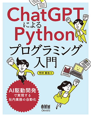 ChatGPTによるPythonプログラミング入門