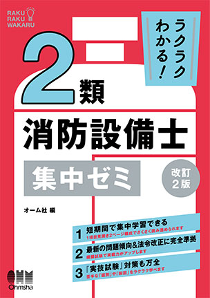 ラクラクわかる！　2類消防設備士　集中ゼミ（改訂2版）