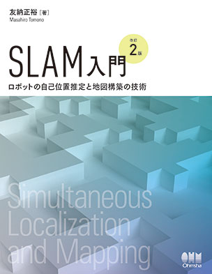 SLAM入門（改訂2版）