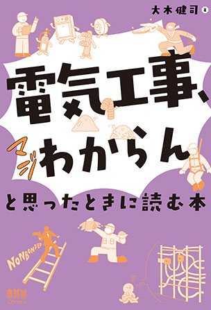 「電気工事、マジわからん」と思ったときに読む本