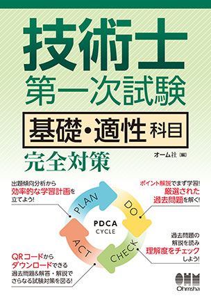 技術士第一次試験　基礎・適性科目　完全対策