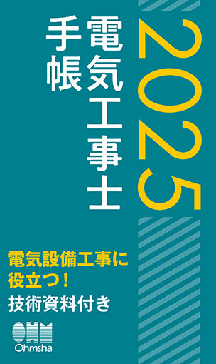 2025年版　電気工事士手帳