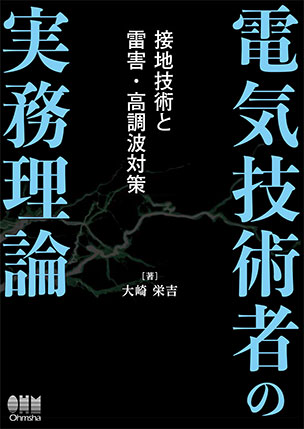 電気技術者の実務理論