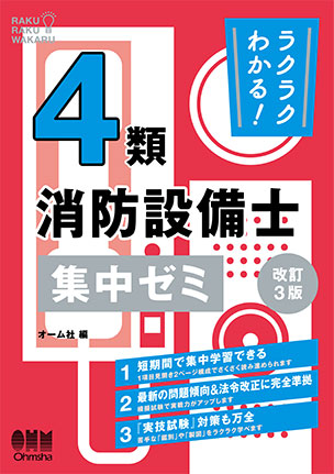 ラクラクわかる！　4類消防設備士　集中ゼミ（改訂3版）