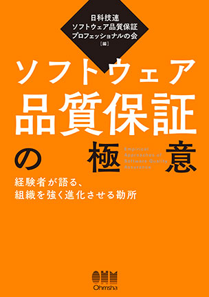 ソフトウェア品質保証の極意