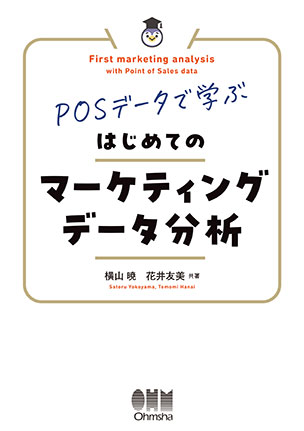 はじめてのマーケティングデータ分析