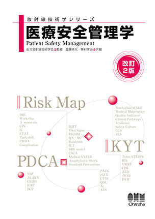 医療安全管理学（改訂2版）