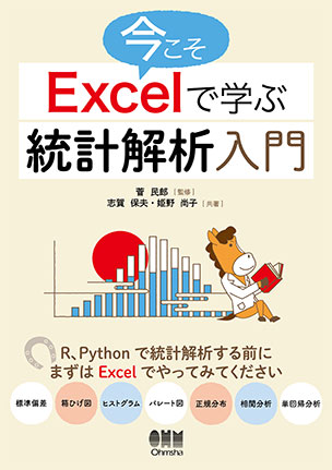 今こそExcelで学ぶ統計解析入門