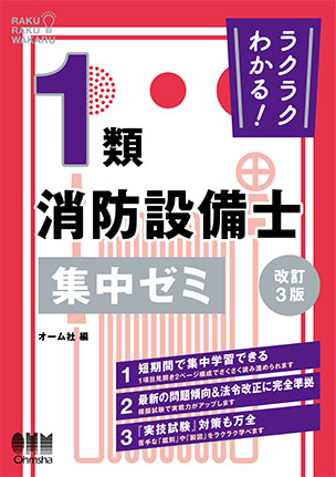 1類消防設備士　集中ゼミ（改訂3版）