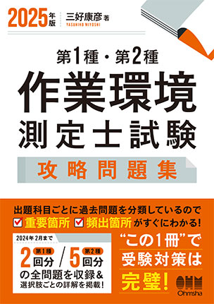 第1種・第2種作業環境測定士試験　攻略問題集