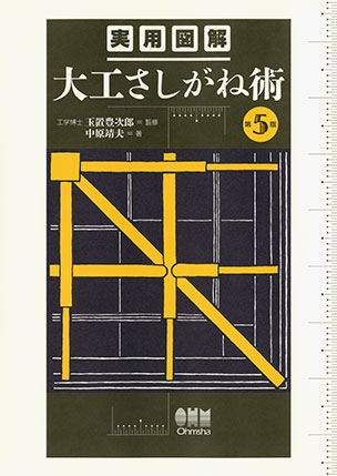 実用図解　大工さしがね術（第5版）