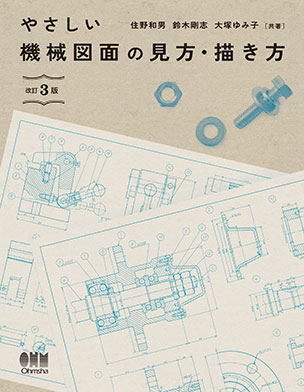 やさしい機械図面の見方・描き方（改訂3版）