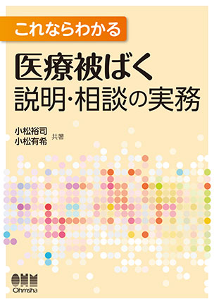 これならわかる　医療被ばく説明・相談の実務