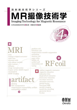 MR撮像技術学（改訂4版）