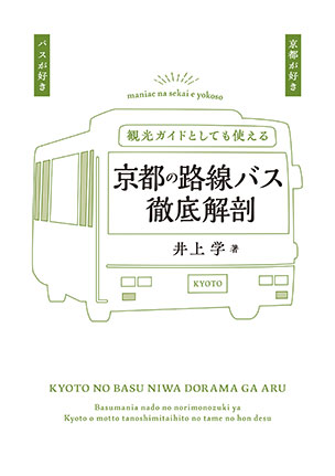 京都の路線バス徹底解剖