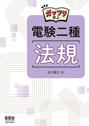 ガッツリ学ぶ　電験二種　法規