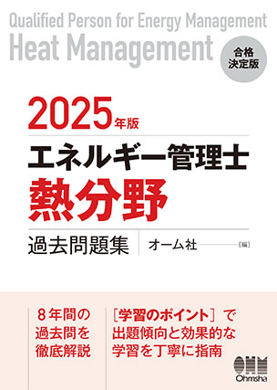 2025年版 エネルギー管理士（熱分野）過去問題集