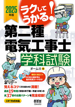 ラクしてうかる！第二種電気工事士学科試験