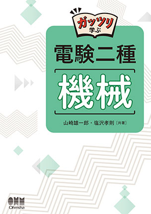 ガッツリ学ぶ　電験二種　機械