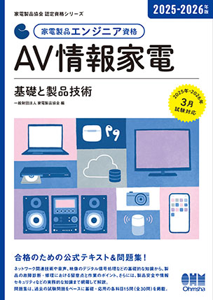 家電製品エンジニア資格　AV情報家電