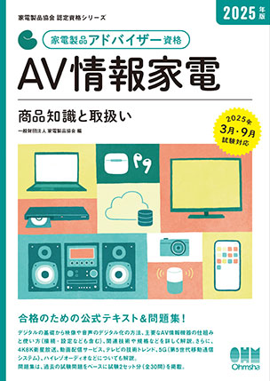 家電製品アドバイザー資格　AV情報家電