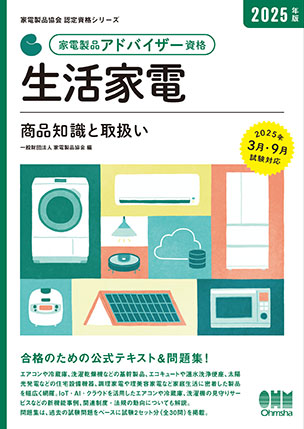 家電製品アドバイザー資格　生活家電