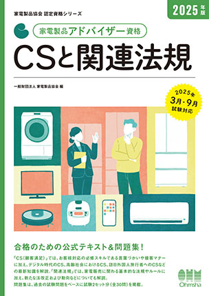 家電製品アドバイザー資格　CSと関連法規