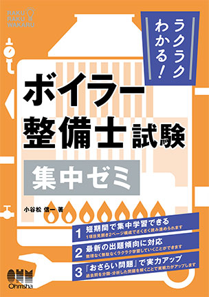 ラクラクわかる！　ボイラー整備士試験 集中ゼミ