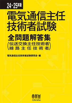 電気通信主任技術者試験全問題解答集