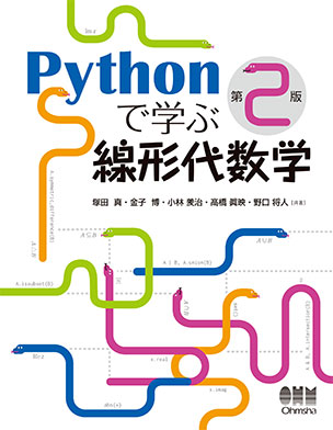 Pythonで学ぶ線形代数学（第2版）