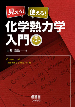 見える！使える！化学熱力学入門 （第2版）