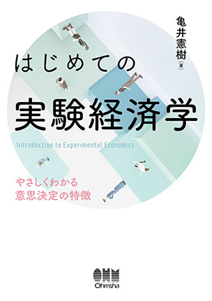 はじめての実験経済学