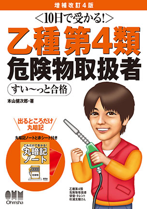 10日で受かる！ 乙種第４類 危険物取扱者 すい～っと合格（増補改訂4版）